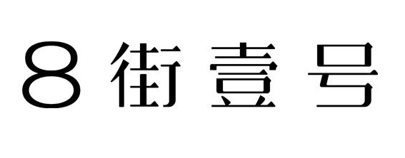 八街一號(hào)加盟