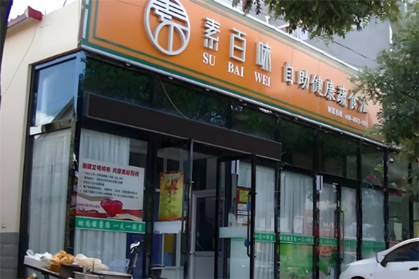 素百味自助餐加盟