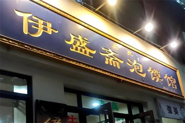 伊盛齋清真牛羊肉加盟