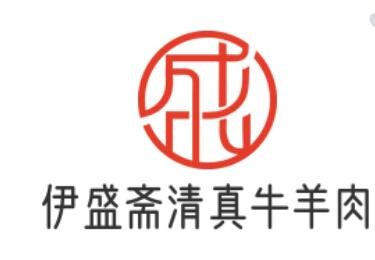 伊盛齋清真牛羊肉加盟