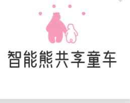 智能熊共享童車加盟