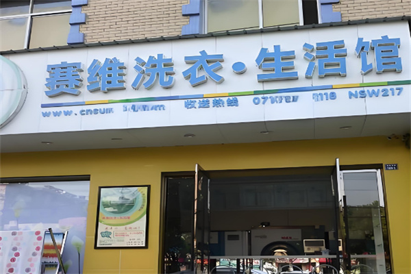賽維洗衣.生活館加盟