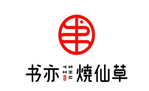 書亦燒仙草飲品加盟