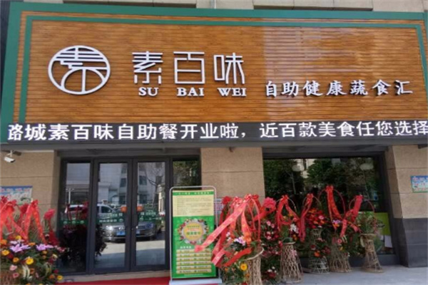 素百味自助餐加盟