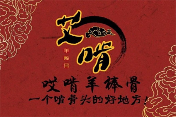 艾啃羊棒骨餐飲加盟