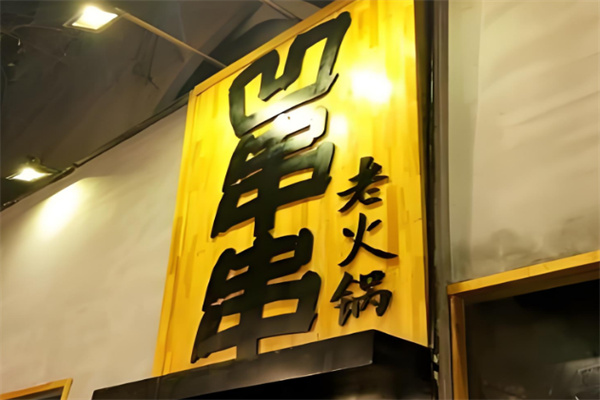 凹串串老火鍋店加盟