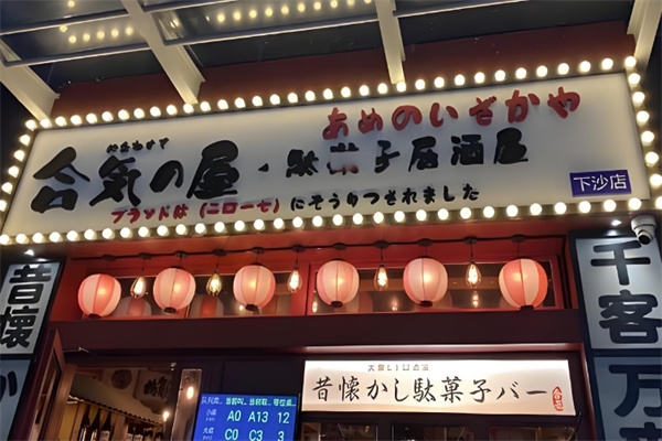 合氣屋糖果居酒屋加盟