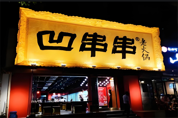 凹串串老火鍋店加盟