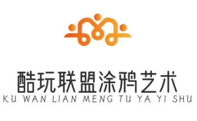 酷玩聯(lián)盟涂鴉藝術(shù)加盟