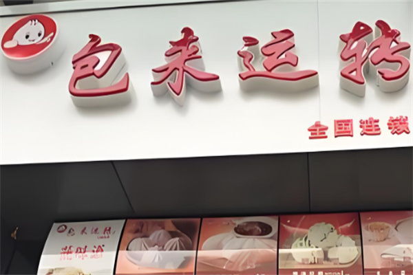 包來(lái)運(yùn)轉(zhuǎn)店加盟
