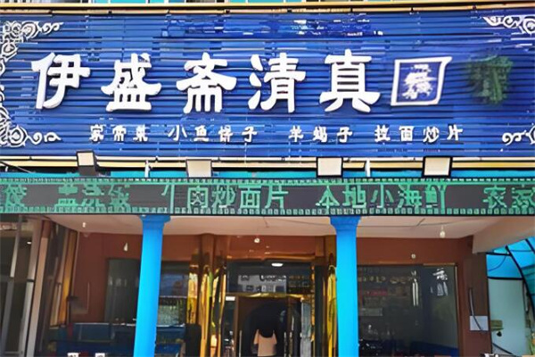 伊盛齋清真牛羊肉加盟