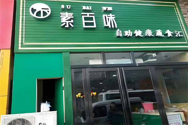素百味自助餐加盟