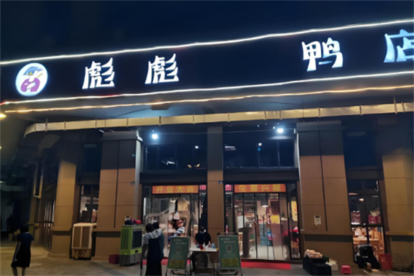 彪彪鴨加盟