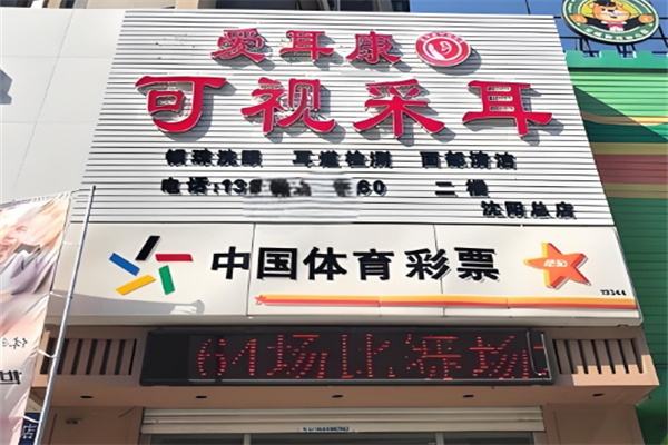 愛耳康可視采耳加盟