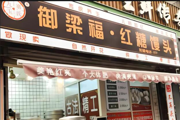 御梁坊紅糖饅頭店加盟