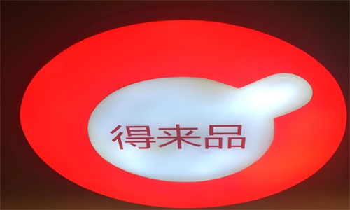 得來品炸雞店加盟