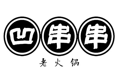 凹串串老火鍋店加盟
