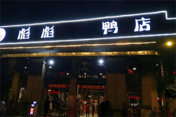 彪彪鴨加盟