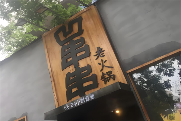凹串串老火鍋店加盟