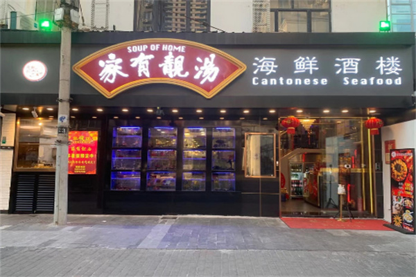 家有靚湯加盟