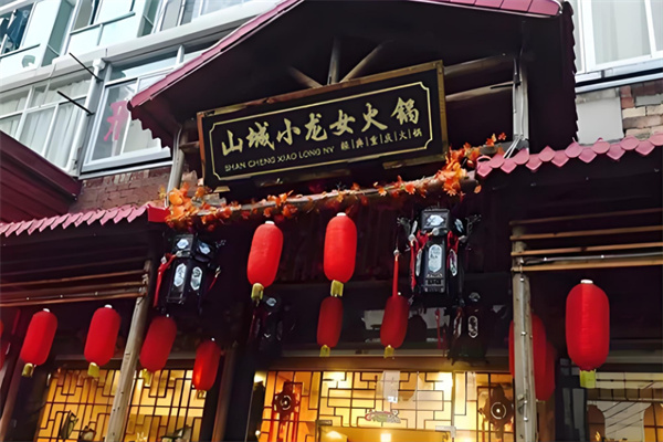 重慶山城小農(nóng)女火鍋加盟