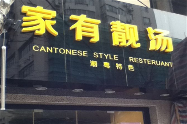 家有靚湯加盟