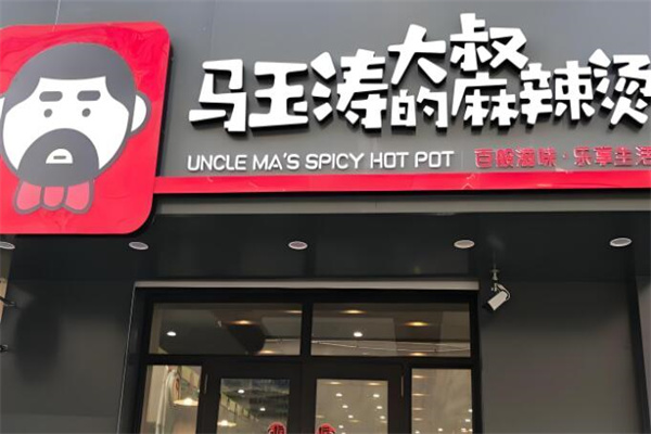 馬玉濤大叔的麻辣燙總店加盟
