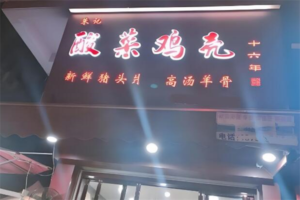 朱記酸菜雞殼加盟