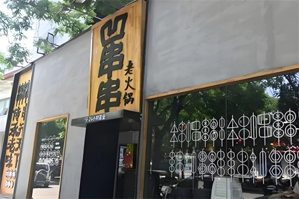 凹串串老火鍋店加盟