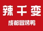 辣千變成都冒烤鴨加盟