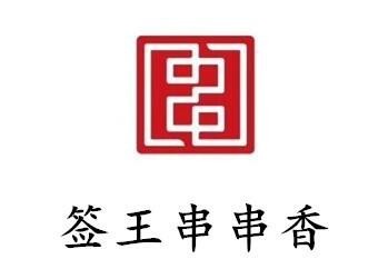 簽王串串香加盟