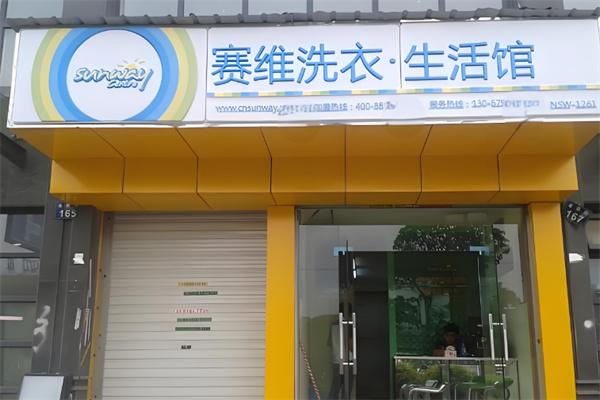 賽維洗衣.生活館加盟