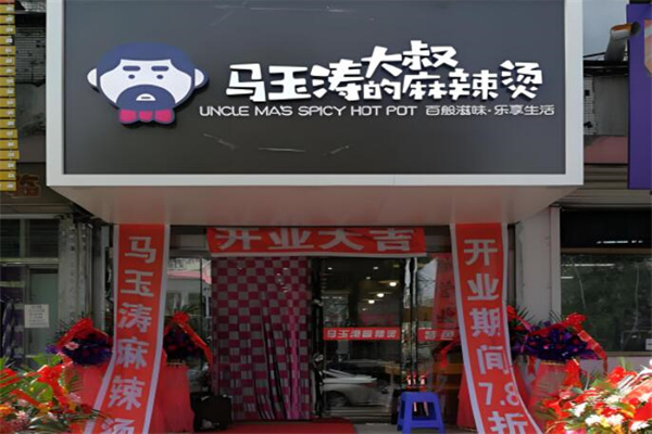 馬玉濤大叔的麻辣燙總店加盟