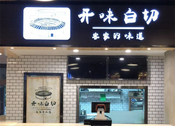 開味白切加盟