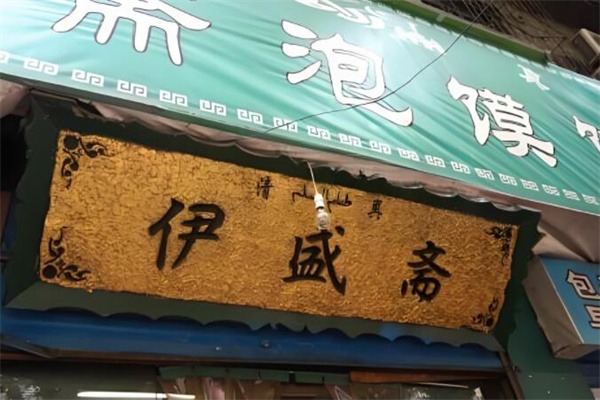 伊盛齋清真牛羊肉加盟