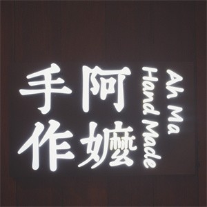 阿嬤手作加盟