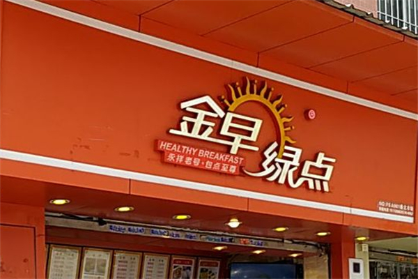 金早綠點點心早餐