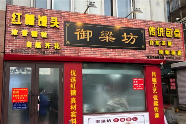 御梁坊紅糖饅頭店加盟