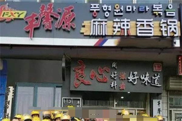 豐馨源麻辣香鍋