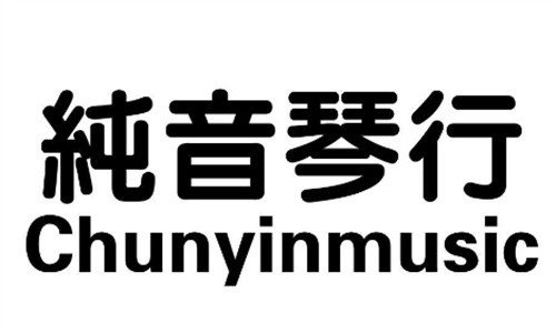 純音琴行加盟