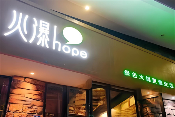 火爆椒麻火鍋加盟