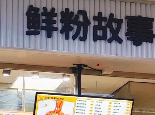 鮮粉故事加盟