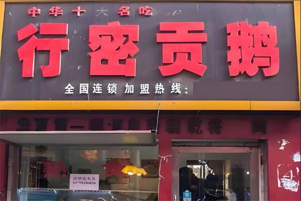 行密貢鵝店加盟