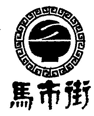 馬市街啥湯加盟