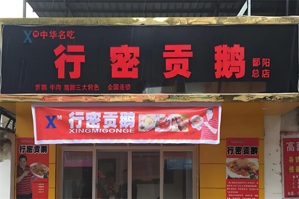 行密貢鵝店加盟