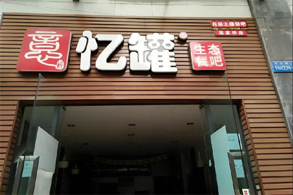 憶罐餐吧加盟