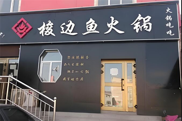 梭邊魚火鍋店加盟