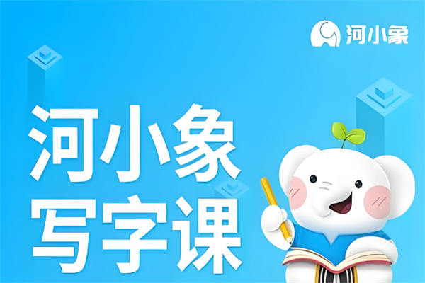 河小象寫字課加盟