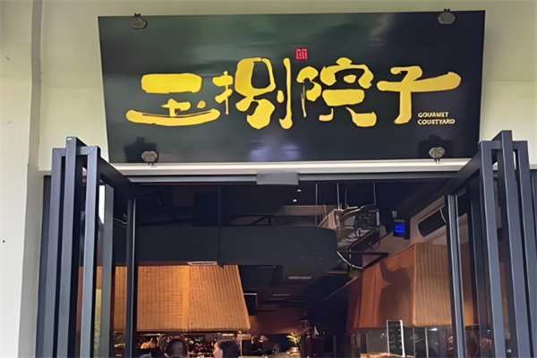 王捌院子餐飲加盟