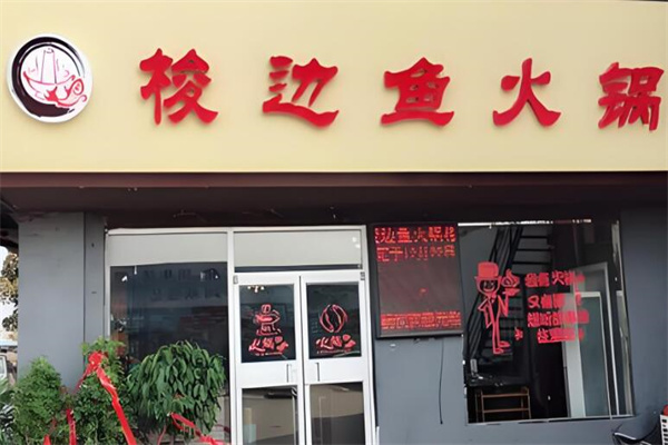 梭邊魚火鍋店加盟